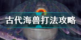 塞尔达传说天空之剑HD古代海兽怎么打 古代海兽打法攻略