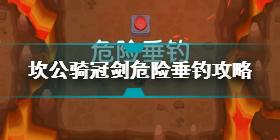 坎公骑冠剑危险垂钓攻略 坎公骑冠剑世界探索危险垂钓怎么打