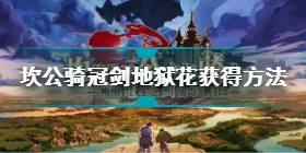 坎公骑冠剑地狱花怎么获得 坎公骑冠剑地狱花获得方法