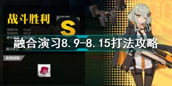 少女前线安卓官服融合演习8.9-8.15怎么打 融合演习8.9-8.15打法攻略