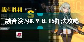 少女前线安卓官服融合演习8.9-8.15怎么打 融合演习8.9-8.15打法攻略