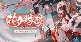 《阴阳师》七夕活动花夕缘梦即将开启