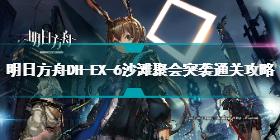 明日方舟dhex6突袭怎么打 明日方舟DH-EX-6突袭挂机攻略