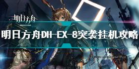 明日方舟dhex8突袭怎么打 明日方舟DH-EX-8突袭挂机攻略