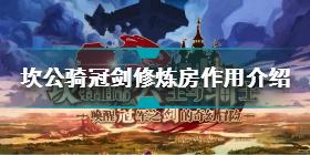 坎公骑冠剑修炼房有什么用 坎公骑冠剑修炼房作用介绍