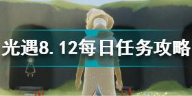 光遇8月12日每日任务怎么做 8.12每日任务完成方法