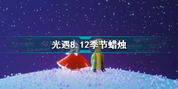 光遇8.12季节蜡烛在哪 光遇8.12季节蜡烛位置攻略