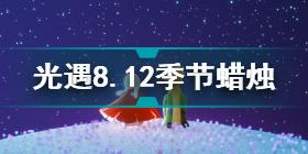 光遇8.12季节蜡烛在哪 光遇8.12季节蜡烛位置攻略