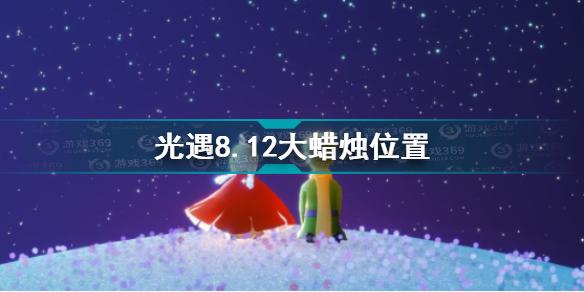 光遇8.12大蜡烛在哪 光遇8.12大蜡烛位置攻略