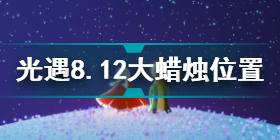 光遇8.12大蜡烛在哪 光遇8.12大蜡烛位置攻略