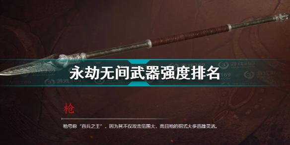 永劫无间哪些武器比较强 永劫无间武器强度排名一览