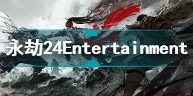 永劫无间24Entertainment怎么办 24Entertainment无法运行解决方法