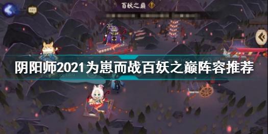 阴阳师2021为崽而战百妖之巅怎么打 阴阳师百妖之巅阵容推荐