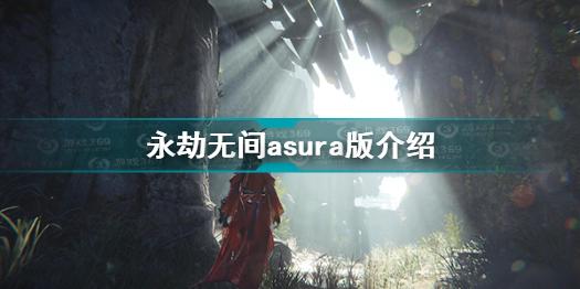 永劫无间asura版是什么意思 永劫无间asura版介绍