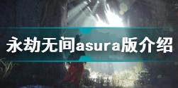 永劫无间asura版是什么意思 永劫无间asura版介绍