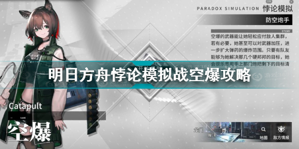 明日方舟空爆模拟战怎么玩 明日方舟悖论模拟战空爆攻略