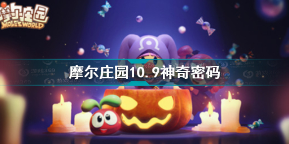 摩尔庄园10.9神奇密码是什么 摩尔庄园10.9神奇密码分享