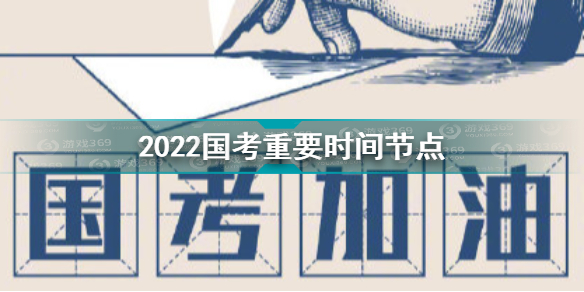 国考公告2022报名地址 2022国考重要时间节点