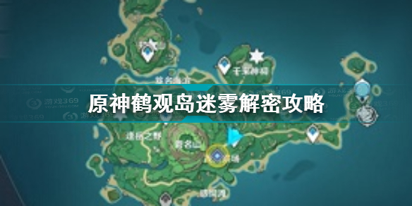 原神鹤观岛迷雾驱散方法 原神鹤观岛迷雾解密攻略