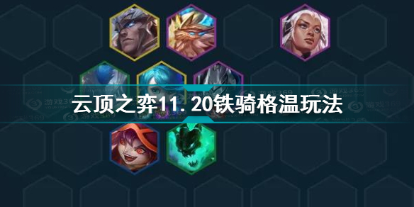 云顶之弈11.20铁骑格温怎么玩 云顶之弈11.20铁骑格温玩法攻略