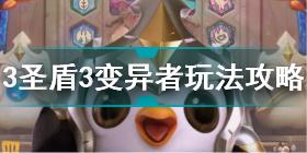 金铲铲之战3圣盾3变异者怎么玩 金铲铲之战3圣盾3变异者玩法攻略