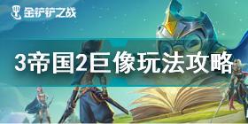 金铲铲之战3帝国2巨像怎么玩 金铲铲之战3帝国2巨像玩法攻略