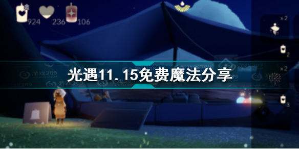 光遇11月15日免费魔法有哪些 光遇11.15免费魔法分享