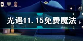 光遇11月15日免费魔法有哪些 光遇11.15免费魔法分享