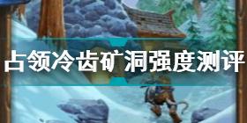 炉石传说占领冷齿矿洞怎么样 炉石传说占领冷齿矿洞强度测评