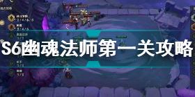 金铲铲之战双城之战S6幽魂法师第一关怎么过 S6幽魂法师第一关通关攻略