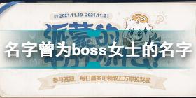 原神boss女士的名字叫什么 蒙派的十万个为什么女士的名字答案介绍