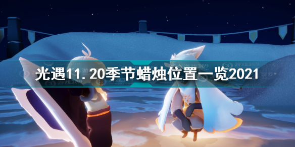 光遇11.20季节蜡烛位置一览2021 光遇11.20季节蜡烛位置