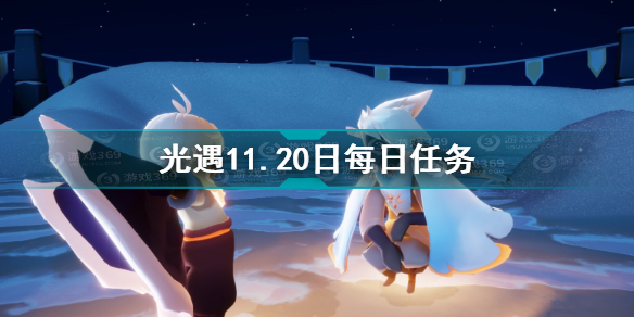 光遇11.20每日任务攻略2021 光遇1121任务