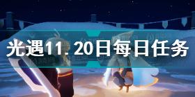 光遇11.20每日任务攻略2021 光遇1121任务