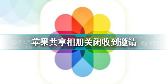 怎么关闭苹果共享相册收到邀请 苹果共享相册收到邀请怎么关闭