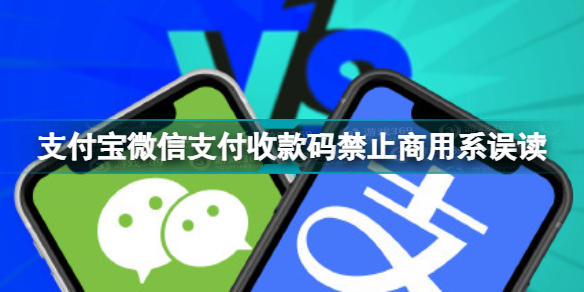 收款码禁止商用系误读怎么回事 支付宝微信支付收款码禁止商用系误读