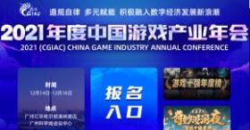 2021年度中国游戏产业年会12月广州举办