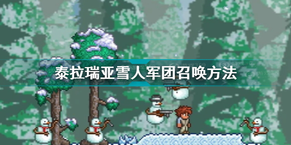 泰拉瑞亚雪人军团怎么召唤 泰拉瑞亚怎么触发雪人军团