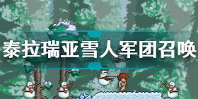 泰拉瑞亚雪人军团怎么召唤 泰拉瑞亚怎么触发雪人军团