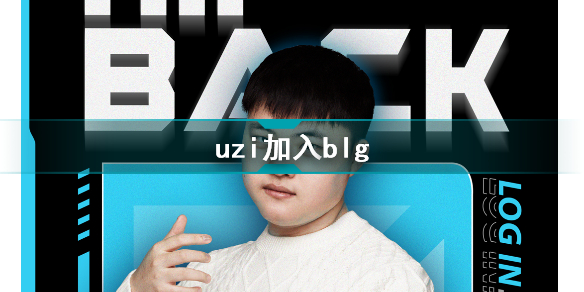 uzi复出 uzi加入blg