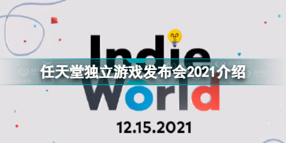 任天堂独立游戏发布会2021介绍 任天堂独立游戏发布会在哪看