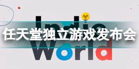 任天堂独立游戏发布会2021介绍 任天堂独立游戏发布会在哪看