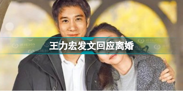 王力宏离婚了吗 王力宏回应离婚