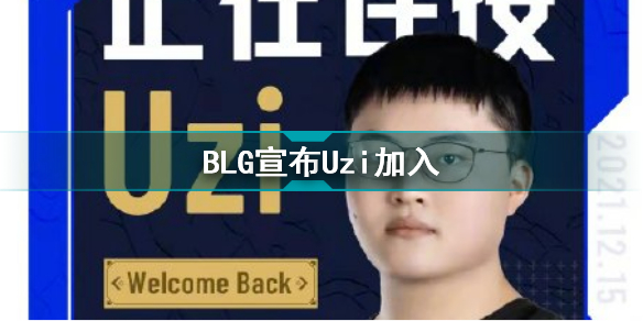 BLG宣布Uzi加入 uzi复出加入blg