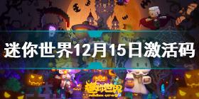 迷你世界12月15日激活码分享 迷你世界12月15日激活码汇总