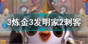 金铲铲之战3炼金3发明家2刺客怎么玩 金铲铲之战3炼金3发明家2刺客玩法攻略