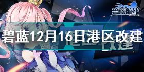 碧蓝航线12月16日港区改建了什么 碧蓝航线12月16日港区改建内容