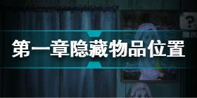 高校诡谈第一章隐藏物品在哪 高校诡谈第一章隐藏物品位置