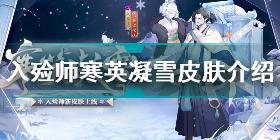 阴阳师入殓师寒英凝雪怎么样 阴阳师入殓师寒英凝雪皮肤介绍