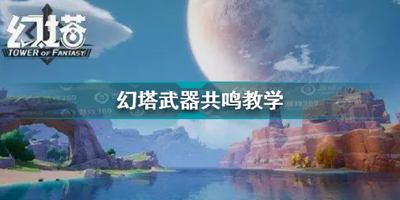 幻塔武器共鸣攻略 幻塔武器怎么共鸣